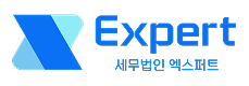 세무법인 엑스퍼트 창원점 로고